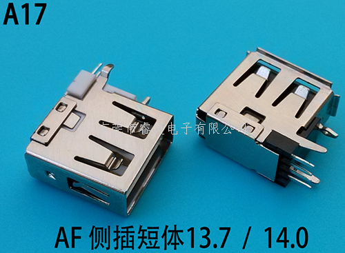 插件USB插座 USB AF侧插短体13.7、14.0
